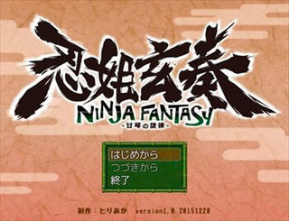 忍姫玄奏 NINJA FANTASY ～甘琴の旋律～のゲーム画面「和びさびゲームタイトル」