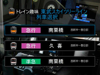 トレイン趣味 東武スカイツリーラインのゲーム画面「列車選択画面」