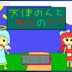 天使のんと悪魔のサキのスクリーンショット