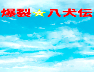 爆裂☆八犬伝のゲーム画面「タイトル」