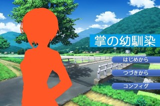 掌の幼馴染のゲーム画面「プレイ画面1」
