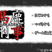 馬鹿刑事-BAKADEKA-の画像