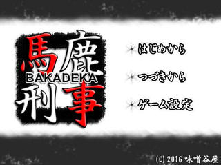 馬鹿刑事-BAKADEKA-のゲーム画面「タイトル画面」