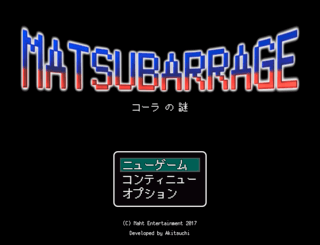 MatsuBarrage コーラの謎のゲーム画面「タイトル画面。」