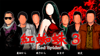 紅蜘蛛3 / Red Spider3フルボイス版のゲーム画面「タイトル画面」