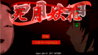 死月妖花～四月八日～　呪殺編のゲーム画面「タイトル画面」