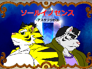 ソールイノセンス‐アスタリクの謎‐(リメイク版☆)のゲーム画面「このストーリーで仲間になるキャラクターと主人公」