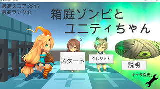 箱庭ゾンビとユニティちゃんのゲーム画面「タイトル」