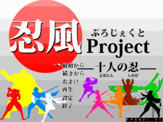 忍風Project～十人の忍～のゲーム画面「タイトル画面。使用できる忍者は全部で１０人。「A」で自由に選ぶことが可能。」