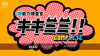 “聴”能力捜査官 キキミミ!!：Completeのゲーム画面「タイトルの【キキミミ】とは主人公ヒナタの超能力」
