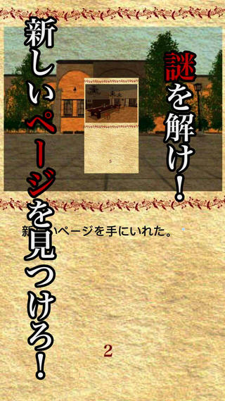 伯爵邸の事件のゲーム画面「戦前の伯爵家で起きた事件を紐解く」