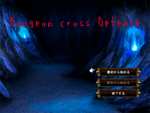 Dungeon cross Defenseのイメージ