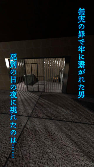 魔術師の牢獄のゲーム画面「死刑執行当日の夜」