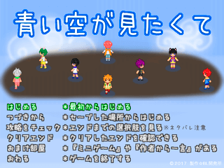 青い空が見たくてのゲーム画面「タイトルです!」