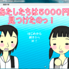あたしたちは5000円見つけたのっ！
