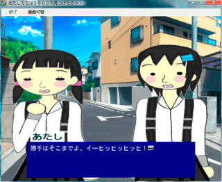 あたしたちは5000円見つけたのっ！のゲーム画面「あたしと姉ちゃんは仲良し姉妹」