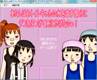 あたしはおトイレちゃんの水を流す部分にデコをぶつけて死にかけたのっ!のゲーム画面「タイトル画面」