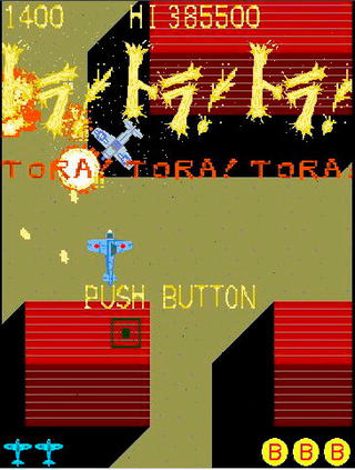 トラ！トラ！トラ！のゲーム画面「80年代風シューティング」