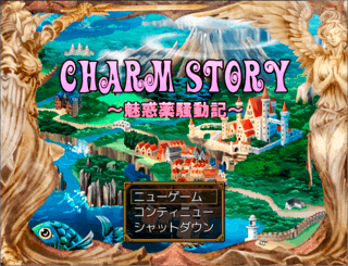 CHARM STORY ～魅惑薬騒動記～のゲーム画面「タイトル画面です」