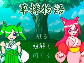 草採物語のゲーム画面「タイトル画面：今回の主人公は、巫女さんと狐お姉さんです」