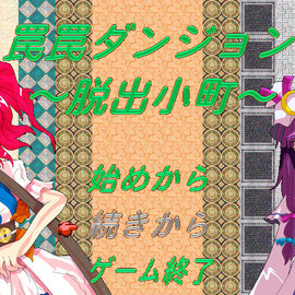 危険なダンジョンへ挑め！
