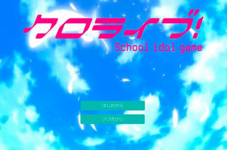 クロライブ～school idol Makigame～体験版のゲーム画面「タイトル」
