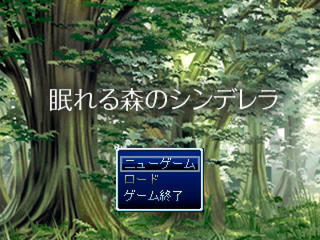 眠れる森のシンデレラのゲーム画面「タイトル」