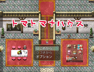 トマトマナハウスのゲーム画面「領主の館が舞台です」
