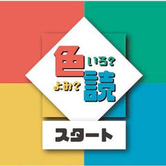 いろよみのスクリーンショット