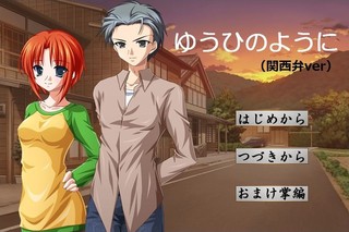 ゆうひのように(関西弁ver)のゲーム画面「ゲーム画面」