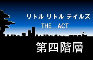 リトルリトルテイルズ THE ACT 第四階層のゲーム画面「舞台は蒸気の街。」