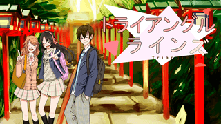 トライアングルラインズ(体験版)のゲーム画面「登場キャラ(主人公除く)とタイトルロゴです」