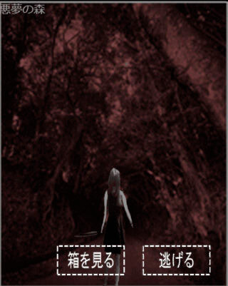 怪奇都市伝説 アカズノハコのゲーム画面「女に殺される前に・・・。」