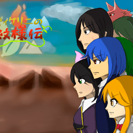 全てはここより始まる