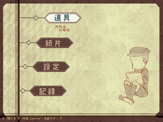禍代の神子-灰桜-のゲーム画面「舞台はとある洋館です」