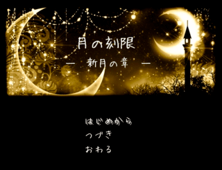 月の刻限 -新月の章- ver1.34のゲーム画面「タイトル画面。」