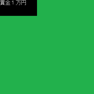 トランス弾幕STG5のゲーム画面「優勝賞金1万円」