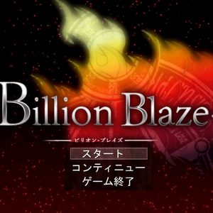Billion Blaze 第1章 ~After the disaster~ ver1.32のイメージ