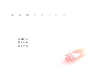 夏の蝉がなく前にのゲーム画面「プレイ画面」