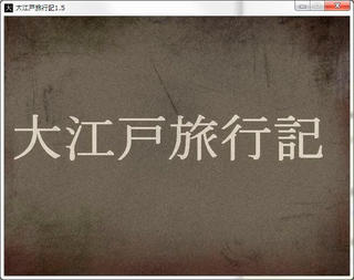 大江戸旅行記のゲーム画面「タイトル画面」