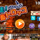 爆走！鬼畜トロッコ