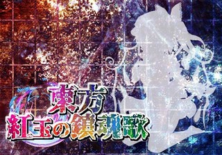 太鼓風東方音楽ゲーム 紅玉の鎮魂歌のゲーム画面「演奏をしてクリアを目指そう!」