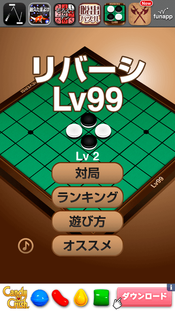 リバーシLv99