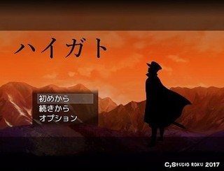 ハイガトのゲーム画面「タイトル画面」