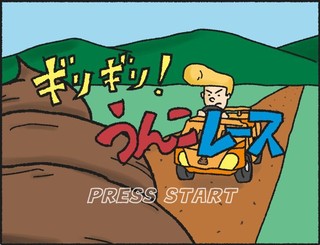 ギリギリ!うんこレースのゲーム画面「タイトル画面」