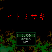 ヒトミサキの画像