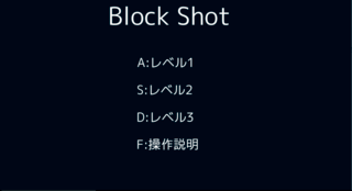 Blockshotのゲーム画面「タイトル画面です」
