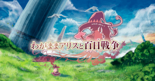 わがままアリスと百日戦争 ベータ版のゲーム画面「ロゴ」