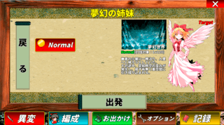 東方幻夢廻録のゲーム画面「異変選択の画面」