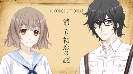 KOKUTOU - 消えた初恋の謎 -